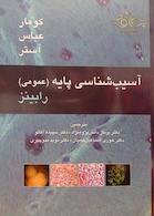 آسیب شناسی پایه عمومی رابینز